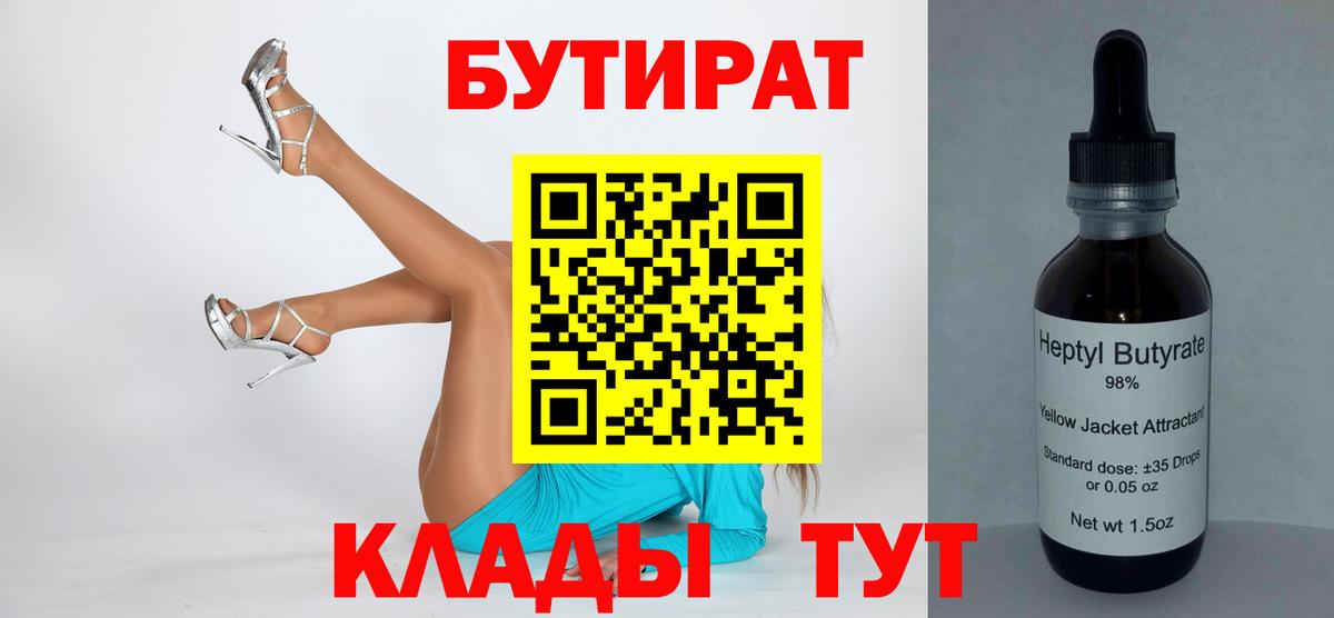 Амурск  БУТИРАТ  Вход с VPN  БУТИРАТ BDO 33% 