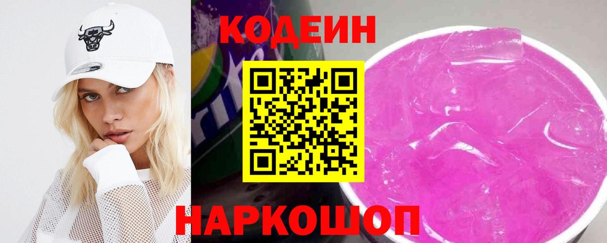 Амурск  Кодеин Purple Drank  Вход с VPN  Кодеиновый сироп Lean напиток Lean (лин) 